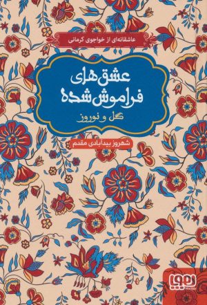 کتاب گل و نوروز (شومیز) | انتشارات هوپا
