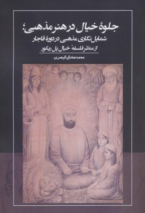 کتاب جلوه خیال در هنر مذهبی | انتشارات نشر غنچه
