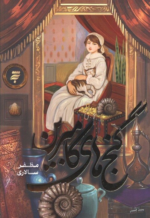 کتاب گنجهای کامبرین | انتشارات به نشر