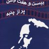 کتاب بیست و هفت واگن پر از پنبه | انتشارات مینو