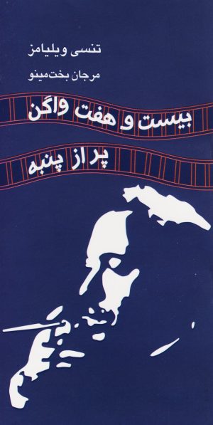 کتاب بیست و هفت واگن پر از پنبه | انتشارات مینو