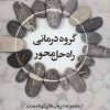 کتاب گروه درمانی راه حل محور | انتشارات اسبار