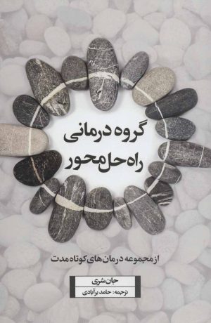 کتاب گروه درمانی راه حل محور | انتشارات اسبار