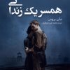 کتاب همسر یک زندانی | انتشارات ترنگ