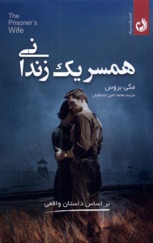 کتاب همسر یک زندانی | انتشارات ترنگ