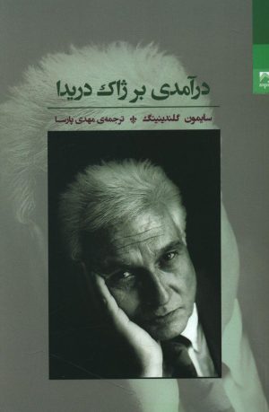 کتاب درآمدی بر ژاک دریدا | انتشارات شوند