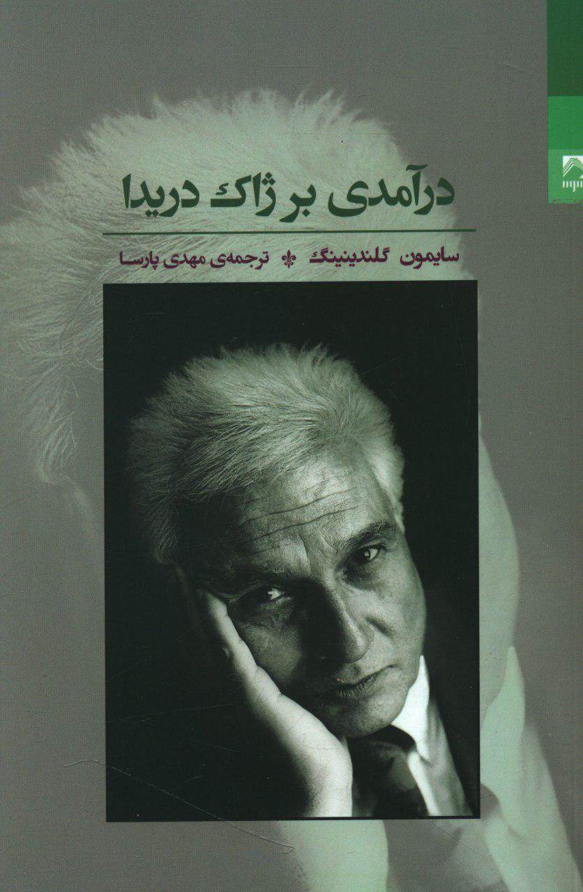کتاب درآمدی بر ژاک دریدا | انتشارات شوند