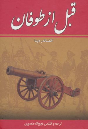 کتاب قبل از طوفان (۸ جلدی) | انتشارات زرین