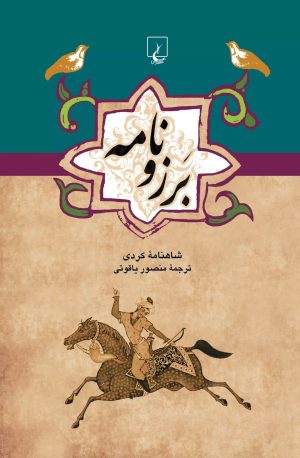 کتاب برزونامه | انتشارات ققنوس