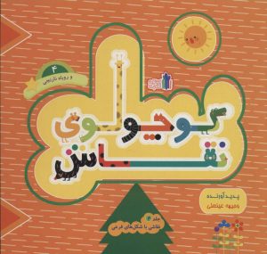 کتاب کوچولوی نقاش و روباه نارنجی _ جلد4 | انتشارات نشر غنچه