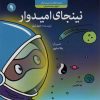 کتاب نینجای امیدوار | انتشارات ترنج مهرآیین