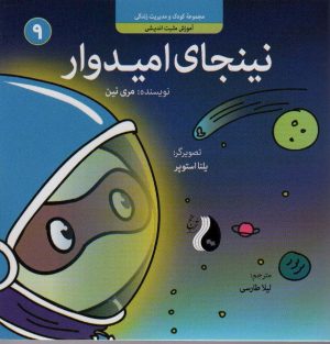 کتاب نینجای امیدوار | انتشارات ترنج مهرآیین