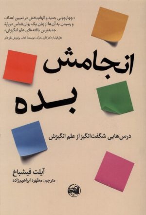 کتاب انجامش بده | انتشارات آلاچیق
