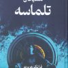 کتاب مسیحای تلماسه (جلد سخت) | انتشارات کتابسرای تندیس