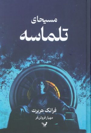 کتاب مسیحای تلماسه (جلد سخت) | انتشارات کتابسرای تندیس