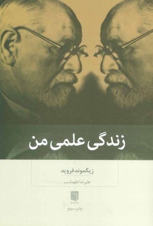 کتاب زندگی علمی من | انتشارات بینش نو