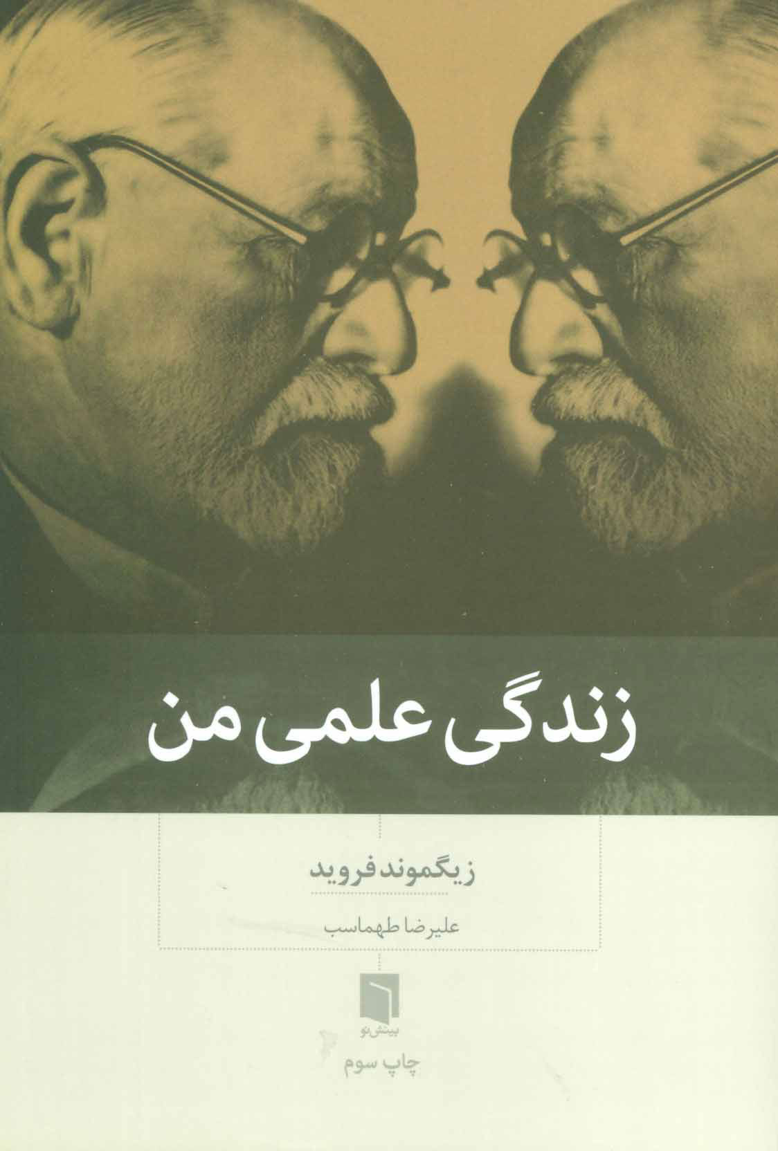 کتاب زندگی علمی من | انتشارات بینش نو