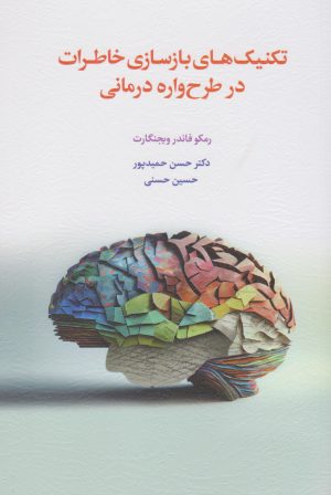 کتاب تکنیک های بازسازی خاطرات در طرح واره درمانی | انتشارات اسبار