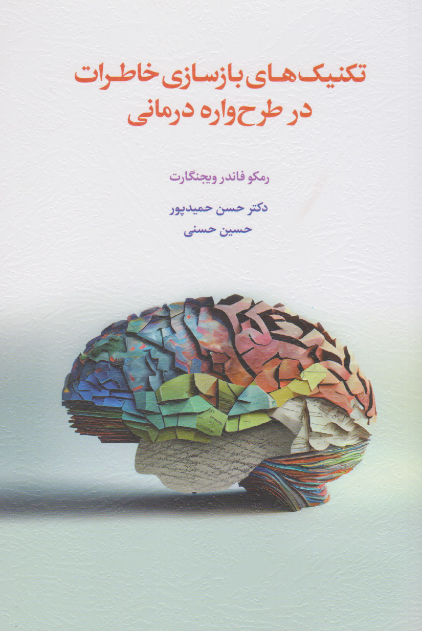 کتاب تکنیک های بازسازی خاطرات در طرح واره درمانی | انتشارات اسبار