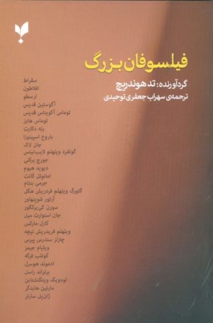 کتاب فیلسوفان بزرگ | انتشارات پارسیک