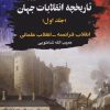 کتاب تاریخچه انقلابات جهان 1 | انتشارات امید فردا