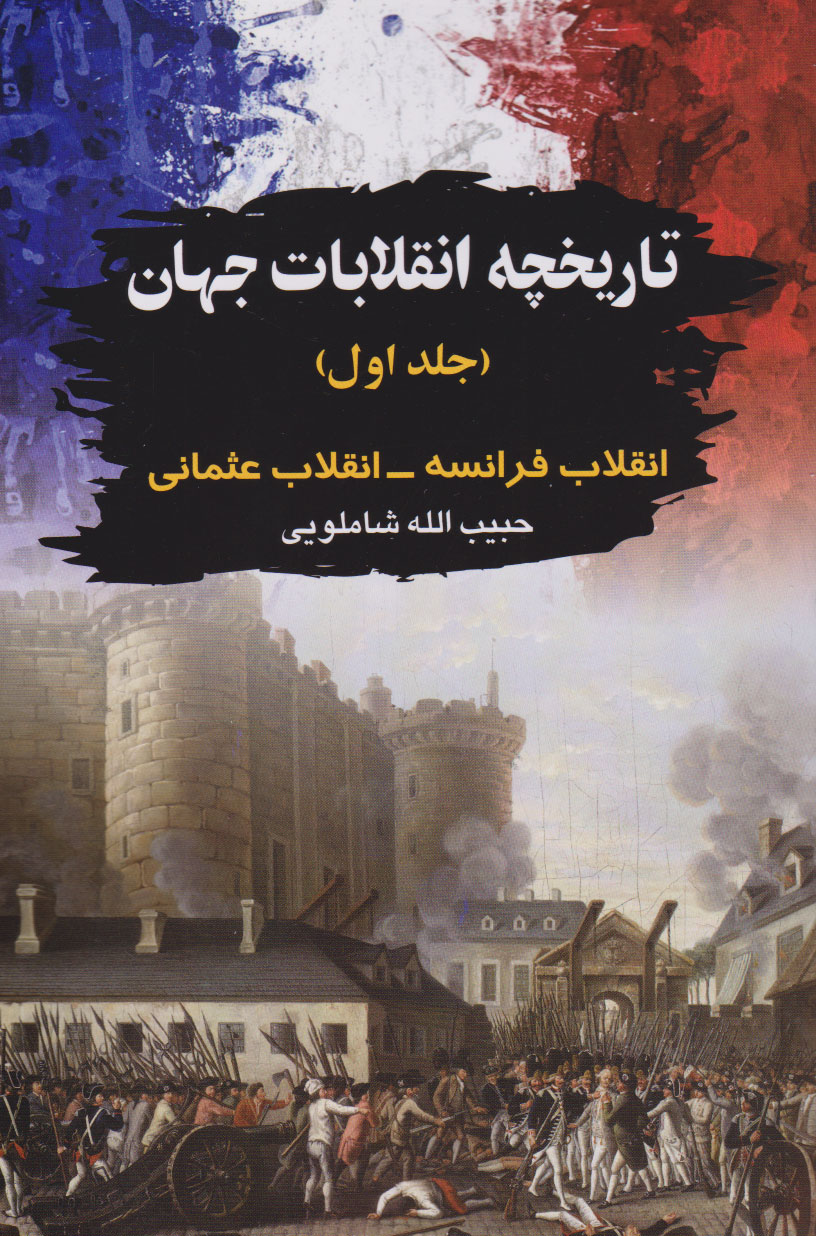 کتاب تاریخچه انقلابات جهان 1 | انتشارات امید فردا