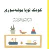 کتاب کودک نوپا مونته سوری | انتشارات فصل اندیشه