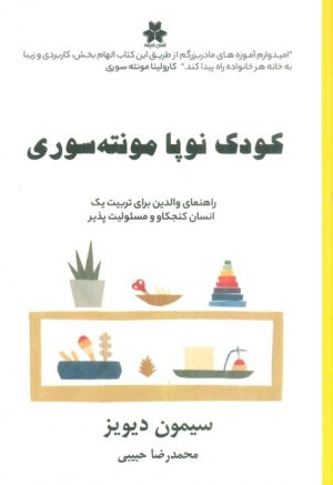 کتاب کودک نوپا مونته سوری | انتشارات فصل اندیشه