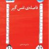 کتاب فاصله نفس گیر | انتشارات امید سخن