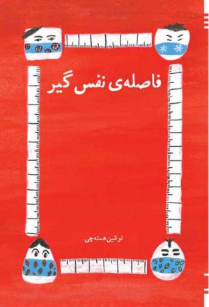 کتاب فاصله نفس گیر | انتشارات امید سخن