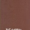 کتاب رودخانه ای در آفریقا | انتشارات آرادمان