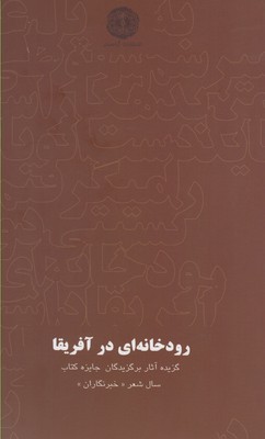 کتاب رودخانه ای در آفریقا | انتشارات آرادمان