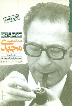کتاب خاطرات عبدالمجید مجیدی | انتشارات گام نو