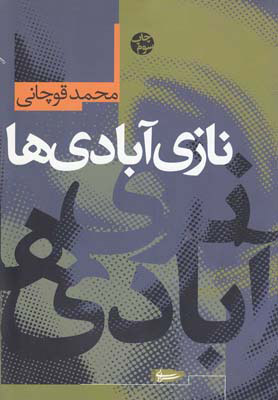 کتاب نازی آبادی ها | انتشارات سرایی