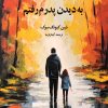کتاب به دیدن پدرم رفتم | انتشارات دانش آفرین
