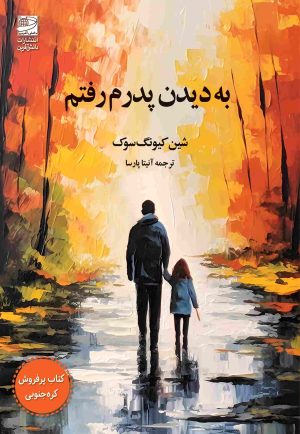 کتاب به دیدن پدرم رفتم | انتشارات دانش آفرین