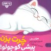 کتاب چرت بزن پیشی کوچولو! | انتشارات کتاب پارک