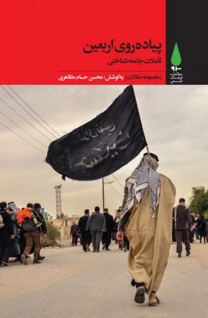 کتاب پیاده روی اربعین | انتشارات آرما