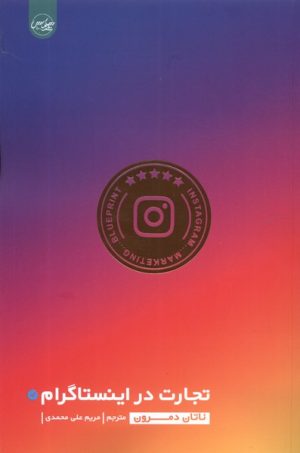 کتاب تجارت در اینستاگرام | انتشارات سلماس