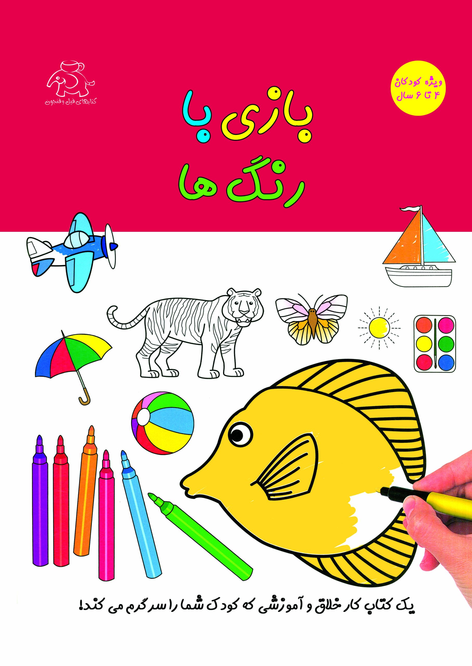 کتاب بازی با رنگ ها | انتشارات عارف کامل
