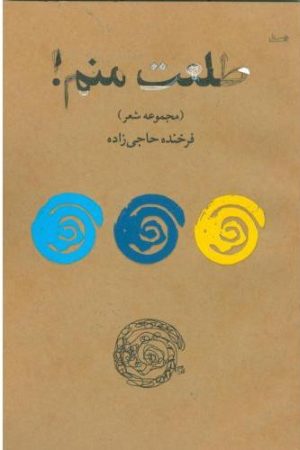 کتاب طلعت منم ! | انتشارات ویستار