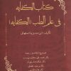 کتاب کتاب الکفایه فی علم الطب (الکفایه) | انتشارات المعی