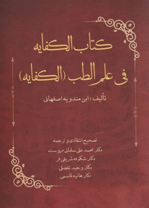 کتاب کتاب الکفایه فی علم الطب (الکفایه) | انتشارات المعی