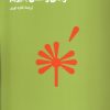 کتاب زندگی را آسان بگیریم | انتشارات هنوز