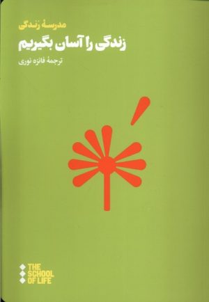 کتاب زندگی را آسان بگیریم | انتشارات هنوز