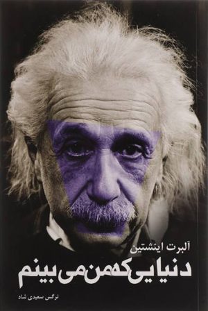 کتاب دنیایی که من می بینم | انتشارات امید انقلاب