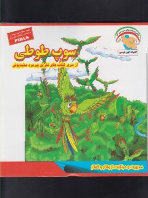 کتاب سوپ طوطی | انتشارات ابوعطا