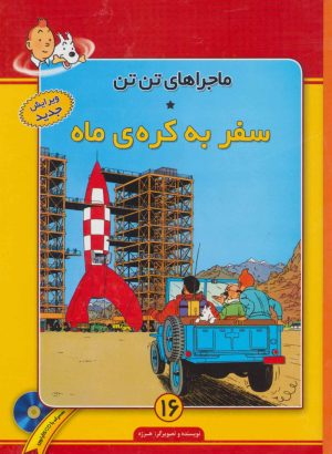 کتاب ماجراهای تن تن (16) | انتشارات فروزش