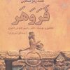 کتاب هفت رمز نمادین فروهر | انتشارات زوار