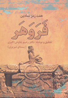 کتاب هفت رمز نمادین فروهر | انتشارات زوار